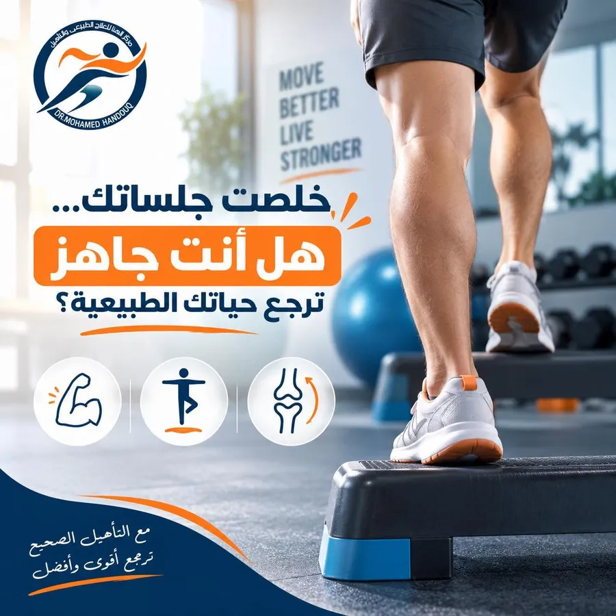خلصت جلساتك… هل أنت جاهز ترجع حياتك الطبيعية؟
